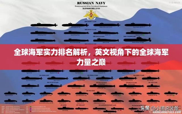 全球海军实力排名解析，英文视角下的全球海军力量之巅