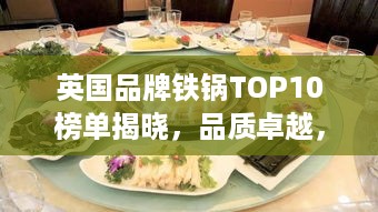 英国品牌铁锅TOP10榜单揭晓，品质卓越，备受推崇的十大铁锅品牌