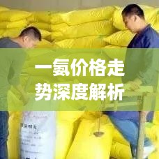 一氨价格走势深度解析