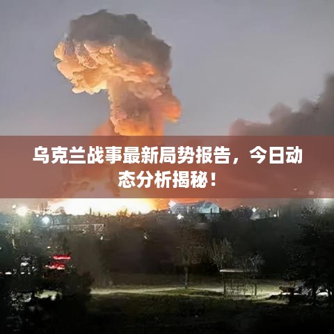 乌克兰战事最新局势报告，今日动态分析揭秘！