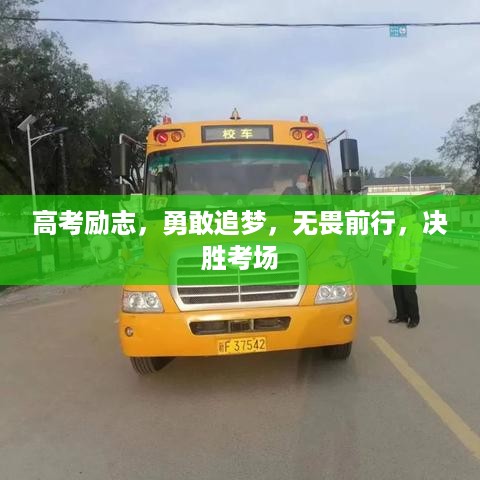 高考励志，勇敢追梦，无畏前行，决胜考场