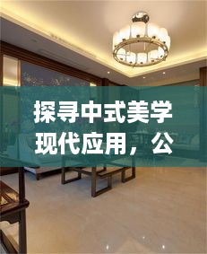 探寻中式美学现代应用，公司排名展现传统韵味风采