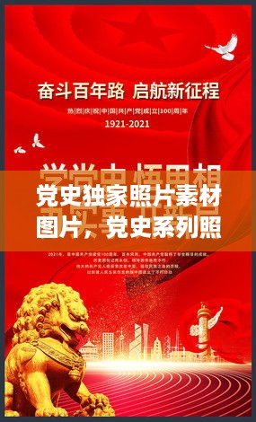 党史独家照片素材图片，党史系列照片 