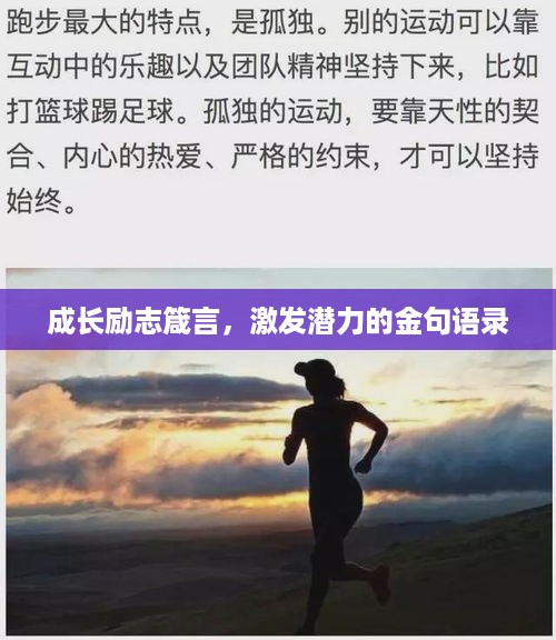 成长励志箴言，激发潜力的金句语录