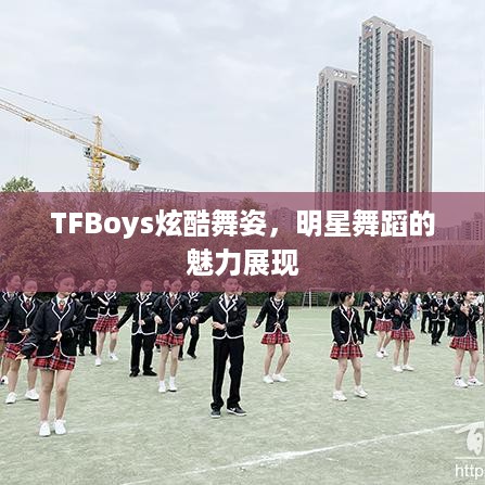 TFBoys炫酷舞姿，明星舞蹈的魅力展现