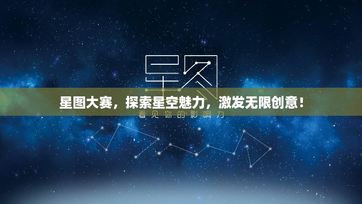 星图大赛，探索星空魅力，激发无限创意！