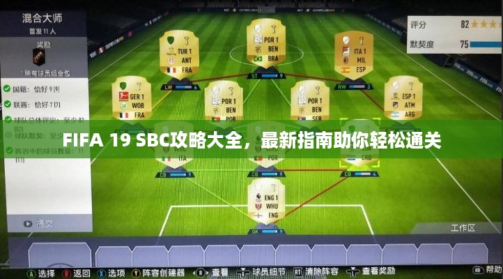 FIFA 19 SBC攻略大全，最新指南助你轻松通关