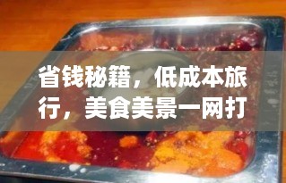 省钱秘籍，低成本旅行，美食美景一网打尽