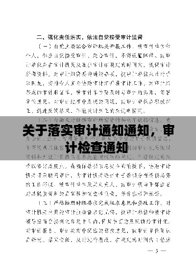 关于落实审计通知通知，审计检查通知 