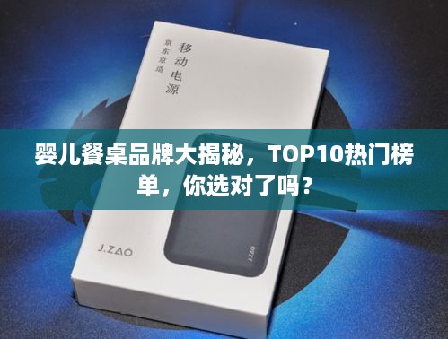 婴儿餐桌品牌大揭秘，TOP10热门榜单，你选对了吗？