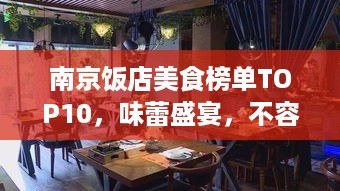 南京饭店美食榜单TOP10，味蕾盛宴，不容错过！