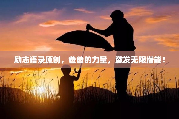 励志语录原创，爸爸的力量，激发无限潜能！