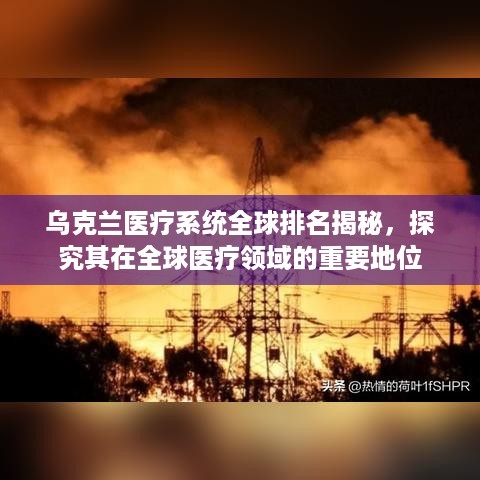 乌克兰医疗系统全球排名揭秘，探究其在全球医疗领域的重要地位