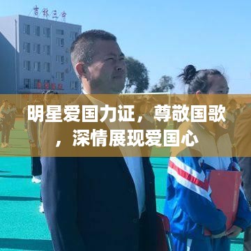 明星爱国力证，尊敬国歌，深情展现爱国心