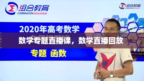 数学专题直播课，数学直播回放 