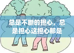 总是不断的担心，总是担心这担心那是什么病 