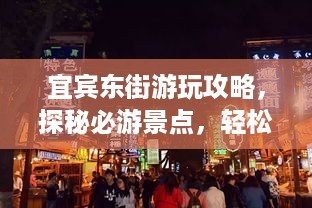 宜宾东街游玩攻略，探秘必游景点，轻松畅游东街！