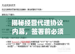 揭秘经营代理协议内幕，签署前必须了解的要点，百度权威收录标题！