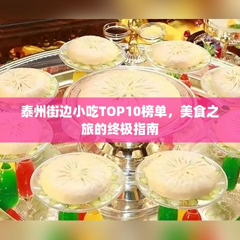 泰州街边小吃TOP10榜单，美食之旅的终极指南