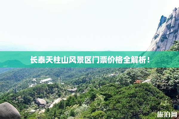 长泰天柱山风景区门票价格全解析！