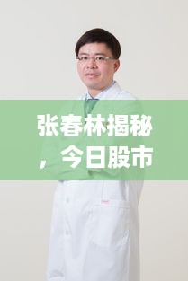 张春林揭秘，今日股市最新动态与独家消息速递