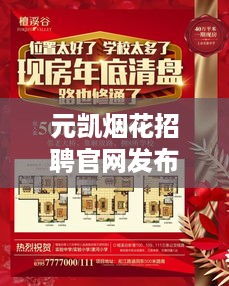 元凯烟花招聘官网发布最新职位空缺，高薪等你来挑战！