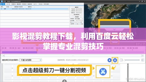 影视混剪教程下载，利用百度云轻松掌握专业混剪技巧