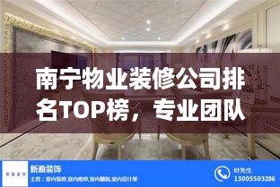 南宁物业装修公司排名TOP榜，专业团队打造品质家居！