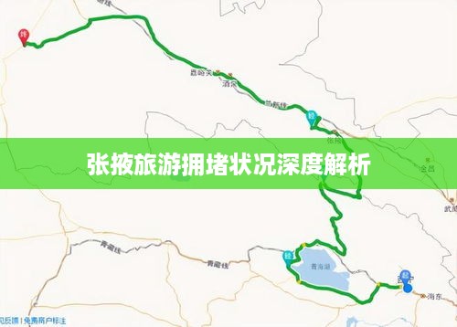 张掖旅游拥堵状况深度解析