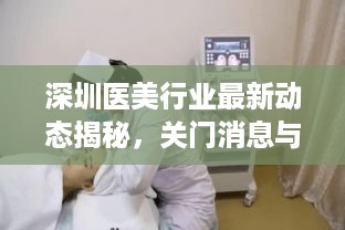 深圳医美行业最新动态揭秘，关门消息与今日热点聚焦