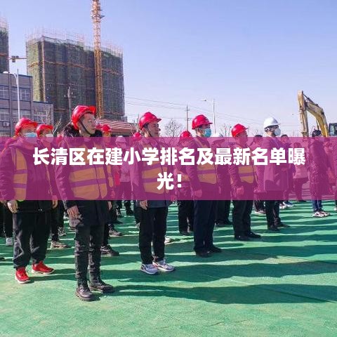 长清区在建小学排名及最新名单曝光！