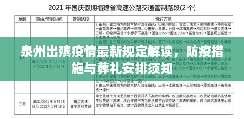 泉州出殡疫情最新规定解读，防疫措施与葬礼安排须知