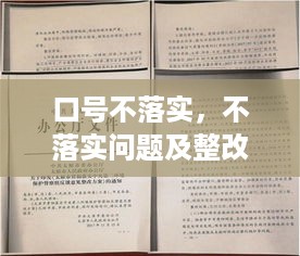 口号不落实，不落实问题及整改措施 