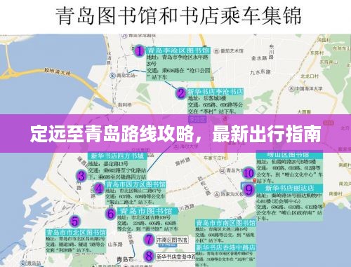 定远至青岛路线攻略，最新出行指南