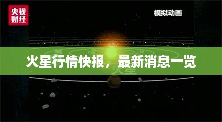 火星行情快报，最新消息一览