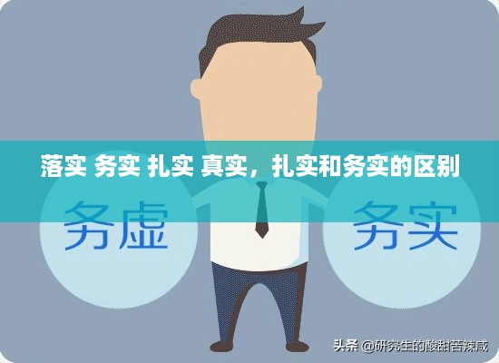 落实 务实 扎实 真实，扎实和务实的区别 