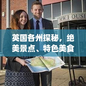 英国各州探秘，绝美景点、特色美食、住宿指南一网打尽！