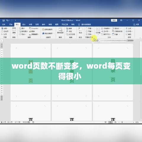 word页数不断变多，word每页变得很小 