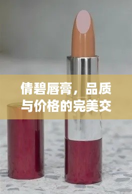 倩碧唇膏，品质与价格的完美交融