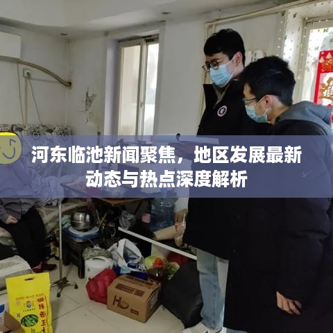 河东临池新闻聚焦，地区发展最新动态与热点深度解析