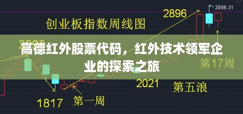 高德红外股票代码，红外技术领军企业的探索之旅