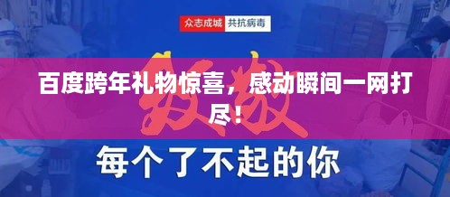 百度跨年礼物惊喜，感动瞬间一网打尽！