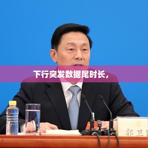 下行突发数据尾时长， 