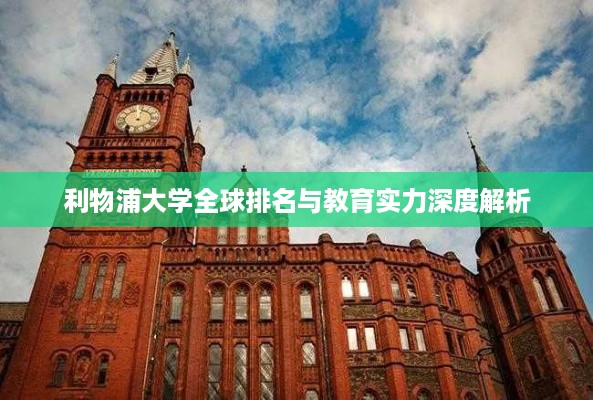 利物浦大学全球排名与教育实力深度解析