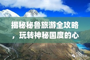 揭秘秘鲁旅游全攻略，玩转神秘国度的心得分享