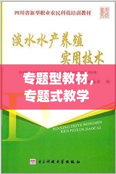 专题型教材，专题式教学 