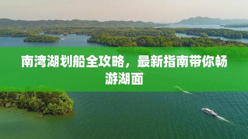 南湾湖划船全攻略，最新指南带你畅游湖面