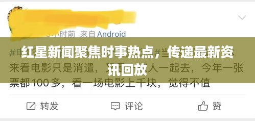 红星新闻聚焦时事热点，传递最新资讯回放