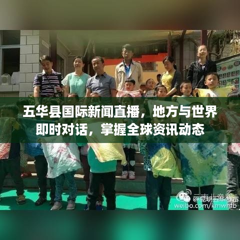 五华县国际新闻直播，地方与世界即时对话，掌握全球资讯动态