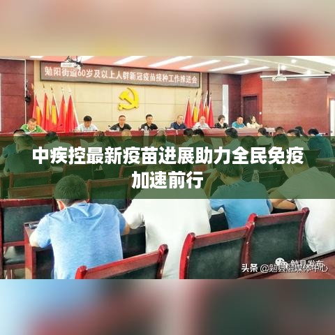 中疾控最新疫苗进展助力全民免疫加速前行